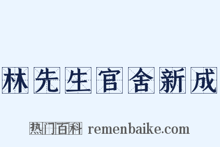 林先生官舍新成是什么意思的图片